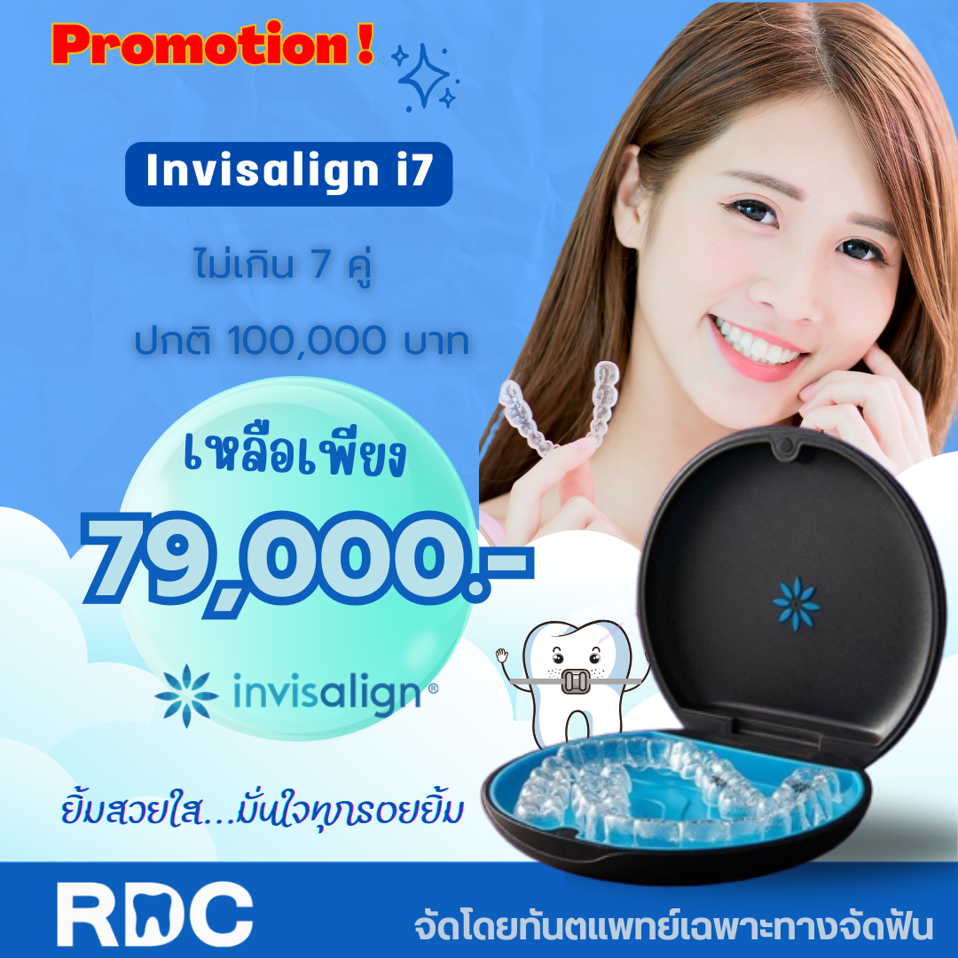 โปรโมชัน Invisalign i7